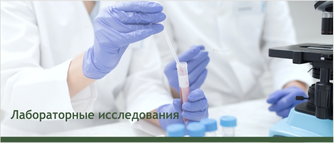 Лабораторные исследования