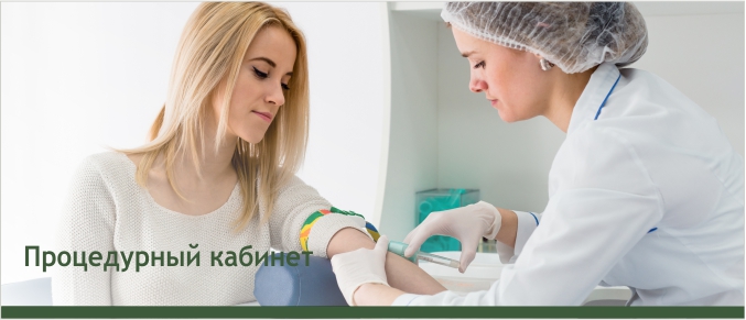 Процедурный кабинет